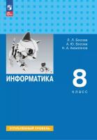 Босова. Информатика. 8 класс. Углубленный уровень. Учебник. / ФГОС 2021 - 1 383 руб. в alfabook