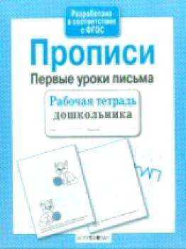 Рабочая тетрадь дошкольника. Прописи. Первые уроки письма. - 79 руб. в alfabook