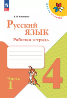 Канакина. Русский язык. Рабочая тетрадь. 4 класс. В 2-х ч. Ч. 1 / к ФП 22/27 - 301 руб. в alfabook