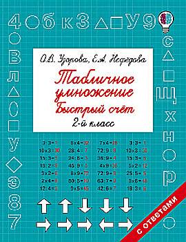 Узорова. Табличное умножение. Быстрый счет. 2 класс. - 125 руб. в alfabook