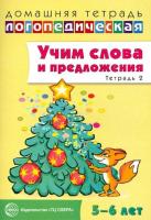 Сидорова. Домашняя логопедическая тетрадь. Учим слова и предложения. Для детей 5-6 лет. Речевые игры и упражнения. Тетрадь №2.