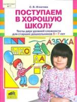 Игнатова. Поступаем в хорошую школу. Тесты двух уровней сложности для ст. дошкольн. 5-7 лет. (ФГОС). - 137 руб. в alfabook