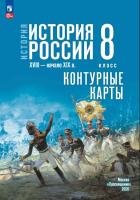 История. Всеобщая история. Контурные карты. 8 класс. История Нового времени. XVIII — начало XIX в. / к ФП 22/27 /Тороп. - 120 руб. в alfabook