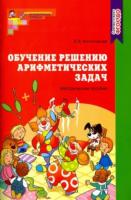 Колесникова. Обучение решению арифметических задач. Методическое пособие