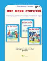 Дубова. Мир моих открытий. Межпредметный факультативный курс. Методика 3 класс. (ФГОС) - 485 руб. в alfabook