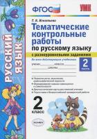 УМКн Русский язык. Тематические контрольные работы с разноуровневыми заданиями. 2 класс. Часть 2 / Игнатьева. - 100 руб. в alfabook