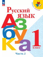 Горецкий. Русский язык. Азбука. 1 класс. Учебник в двух ч. Часть 2. - 819 руб. в alfabook