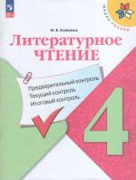 Бойкина. Литературное чтение. Предварительный контроль, текущий контроль, итоговый контроль. 4 кл./ к ФП 22/27 - 263 руб. в alfabook
