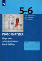 Босова. Информатика. 5–6 классы: изучаем алгоритмику. - 310 руб. в alfabook