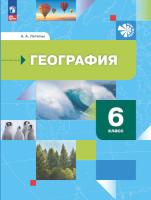 Летягин. География. Начальный курс. 6 класс. Учебное пособие / Роза ветров / соотв. ФГОС 2021 - 1 034 руб. в alfabook