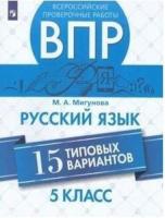 Мигунова. Всероссийские проверочные работы. Русский язык 5 класс. 15 типовых вариантов - 232 руб. в alfabook