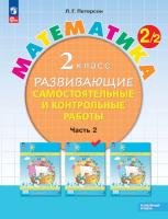 Петерсон. Математика. Развивающие самостоятельные и контрольные работы. 2 класс. В трех ч. Часть 2. Углубленный уровень (ФП 22/27) - 391 руб. в alfabook