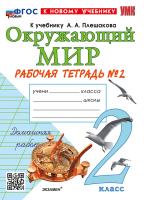 Соколова. УМКн. Рабочая тетрадь. Окружающий мир 2 №2. Плешаков. ФГОС НОВЫЙ (к новому учебнику) - 192 руб. в alfabook