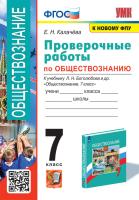 Калачёва. УМК. Проверочные работы по обществознанию 7 класс. Боголюбов. ФГОС (к новому ФПУ) - 179 руб. в alfabook