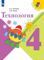 Лутцева. Технология 4 класс. Учебник - 935 руб. в alfabook