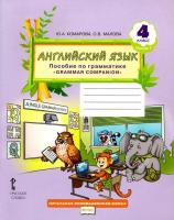 Комарова. Английский язык. Brilliant. 4 класс. Пособие по грамматике в двух ч. Часть 1 - 550 руб. в alfabook