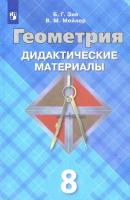 Зив. Геометрия. Дидактические материалы. 8 класс. - 311 руб. в alfabook