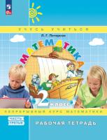 Петерсон. Математика. 2 класс. Рабочая тетрадь. В 3 ч. Часть 3. Углубленный уровень /к Пр.1 ФПУ 22-27 - 294 руб. в alfabook