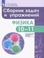 Комолова. Физика 10-11 класс. Углубленный уровень. Сборник задач и упражнений - 835 руб. в alfabook