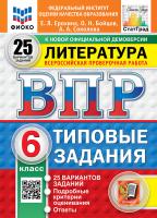Ерохина. ВПР. ФИОКО. СТАТГРАД. Литература 6 класс. 25 вариантов. ТЗ. ФГОС НОВЫЙ - 441 руб. в alfabook