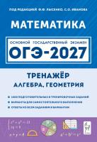 Математика. ОГЭ-2027. 9 класс. Тренажёр для подготовки к экзамену. Алгебра, геометрия.  Под редакцией Ф.Ф. Лысенко, С.О. Иванова - 353 руб. в alfabook