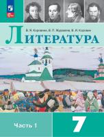 Коровина. Литература. 7 класс. Учебник. В 2 ч. Часть 1. /ФГОС 2021 - 1 197 руб. в alfabook