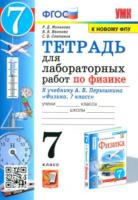 Минькова. УМК. Тетрадь для лабораторных работ по физике 7 класс. Перышкин - 133 руб. в alfabook