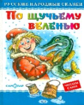 Русские народные сказки. По щучьему велению. - 127 руб. в alfabook