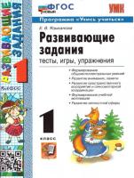 Языканова. УМКн. Развивающие задания 1 класс.. ФГОС НОВЫЙ - 181 руб. в alfabook
