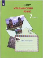 Дорофеева. Итальянский язык 7 класс. Второй иностранный язык. Рабочая тетрадь - 568 руб. в alfabook