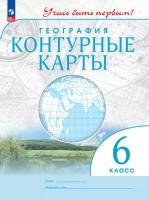 География. Контурные карты /Учись быть первым!/ 6 класс. к ФП 22/27 - 118 руб. в alfabook