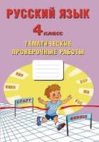 Волкова. Русский язык 4 класс. Тематические проверочные работы - 179 руб. в alfabook