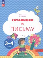 Салмина. Готовимся к письму. Пособие для детей 3-4 лет (ФГОС ДО) - 168 руб. в alfabook