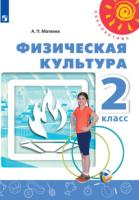 Матвеев. Физическая культура 2 класс. Учебник. /ФГОС 2021 ст.14 - 973 руб. в alfabook