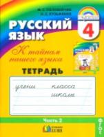 Соловейчик. Русский язык Рабочая тетрадь 4 класс В трех ч. Часть 2. (1-4). Тетрадь-задачник. (ФГОС). - 209 руб. в alfabook