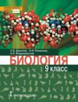 Данилов. Биология. 9 класс. Учебное пособие. - 565 руб. в alfabook