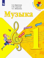 Критская. Музыка. 1 класс. Учебник. - 994 руб. в alfabook