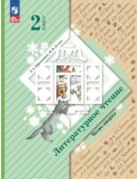 Ефросинина. Литературное чтение. 2 класс. Учебное пособие в двух ч. Часть 2. - 869 руб. в alfabook