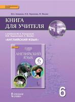 Комарова. Английский язык. 6 класс. Книга для учителя. - 469 руб. в alfabook