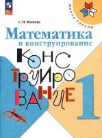 Волкова. Математика и конструирование. 1 класс (ФП 22/27) - 301 руб. в alfabook