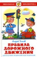 Усачев. Правила дорожного движения для будущих водителей и их родителей. Школьная библиотека. - 123 руб. в alfabook