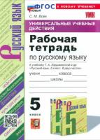 Вовк. УУД. Рабочая тетрадь по русскому языку 5 класс. Ладыженская (к новому учебнику) - 214 руб. в alfabook