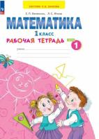Бененсон. Математика 1 класс. Рабочая тетрадь в 4ч.Ч.1 к уч.пос. ФГОС 2021 - 380 руб. в alfabook