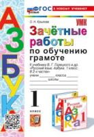 Крылова. УМК. Зачётные работы. Обучение грамоте 1 класс. Горецкий (к новому учебнику) - 152 руб. в alfabook