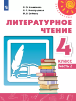 Климанова. Литературное чтение. 4 класс. Учебник в двух ч. Часть 2. - 1 068 руб. в alfabook