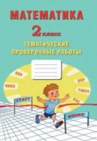 Волкова. Математика. 2 класс. Тематические проверочные работы. - 134 руб. в alfabook