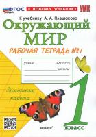 Соколова. УМКн. Рабочая тетрадь. Окружающий мир 1 класс.. №1. Плешаков. ФГОС НОВЫЙ (к новому учебнику) - 226 руб. в alfabook