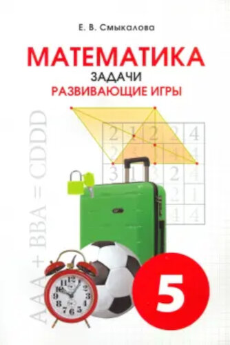 Смыкалова. Математика. Задачи. Развивающие игры. 5 класс. - 356 руб. в alfabook