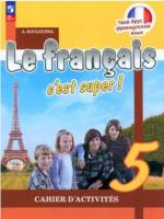 Кулигина. Французский язык. /Le français c'est supe/ Рабочая тетрадь. 5 класс. /к ФП 22/27 - 600 руб. в alfabook