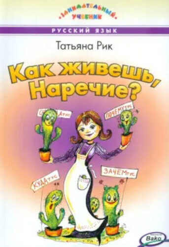 Занимательный учебник. Как живешь, Наречие? Занимательный учебник. Рик. - 470 руб. в alfabook